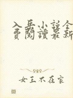 入岳小说全文免费阅读最新章节封面