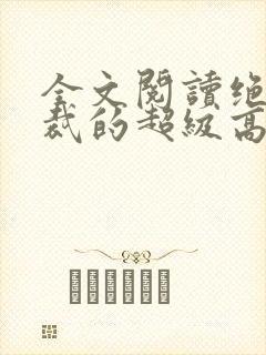 全文阅读绝色总裁的超级高手封面