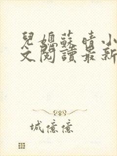 儿媳苏晴小说全文阅读最新章节更新