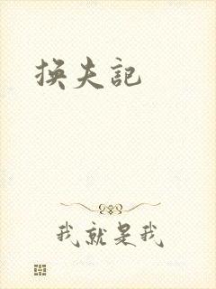 换夫记