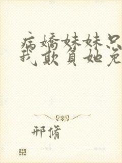 病娇妹妹只想让我欺负她免费漫画下拉