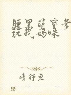 腹黑萌宝爹地别玩我妈咪