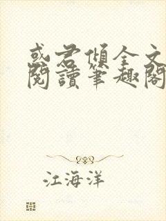 惑君倾全文免费阅读笔趣阁无弹窗