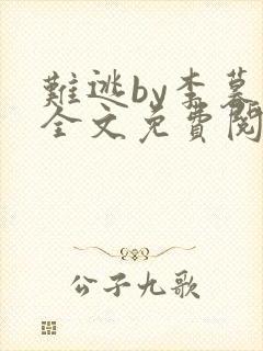 难逃by李暮夕全文免费阅读
