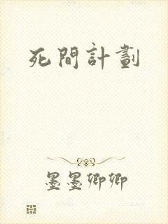 死间计划