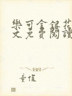 乐可金银花露全文免费阅读在线