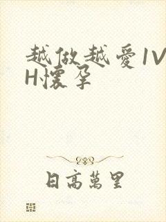 越做越爱1V1H怀孕