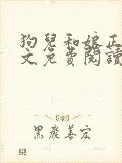 狗儿和娘正文全文免费阅读