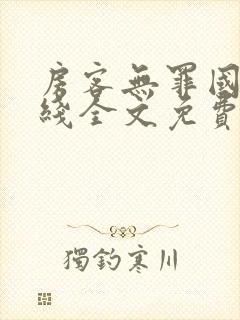 房客无罪国度在线全文免费笔趣阁封面