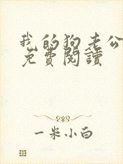 我的狗老公小说免费阅读
