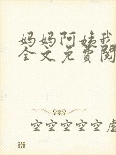 妈妈阿姨我小说全文免费阅读最新章节封面