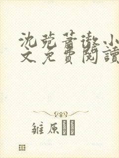沈菀萧彻小说全文免费阅读