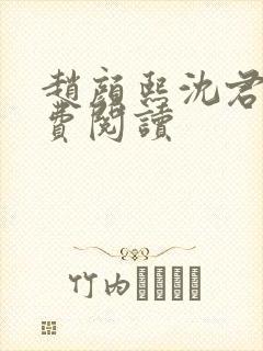 赵颜熙沈君皓免费阅读封面