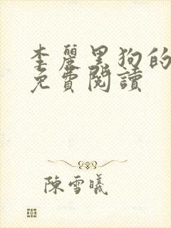 李丽黑狗的小说免费阅读