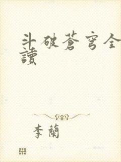 斗破苍穹全文阅读封面