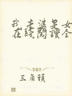 我老婆是女学霸在线阅读全文封面