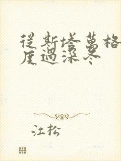 从斯塔万格与你度过深冬