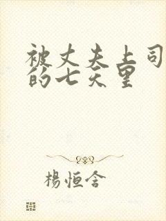 被丈夫上司侵犯的七天里