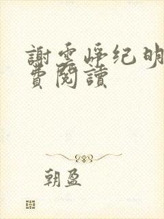 谢云峥纪明珠免费阅读