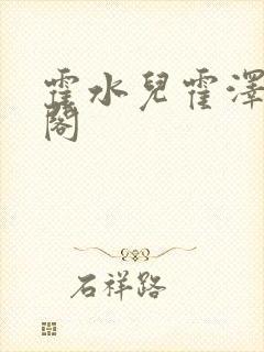 霍水儿霍泽笔趣阁封面