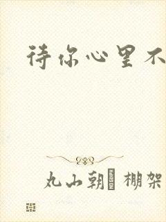 待你心里不挪窝