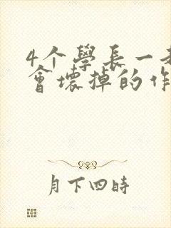 4个学长一起我会坏掉的作文