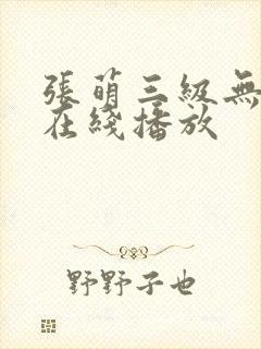 张萌三级无删减在线播放