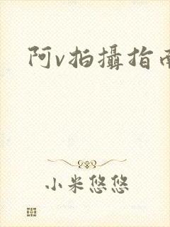 阿v拍摄指南