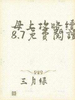 母上攻略续写28.7免费阅读全文