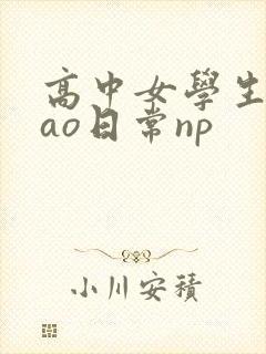 高中女学生挨cao日常np