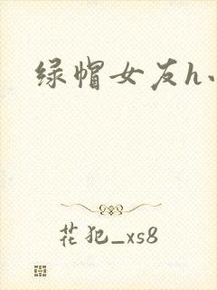 绿帽女友h小说