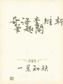 奇洛李维斯回信 笔趣阁