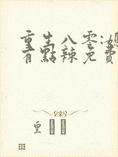 重生八零:媳妇有点辣免费阅读