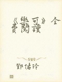 《乐可》全文免费阅读
