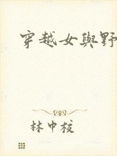 穿越女与野兽