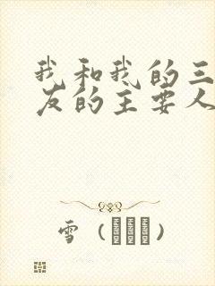 我和我的三个室友的主要人物关系