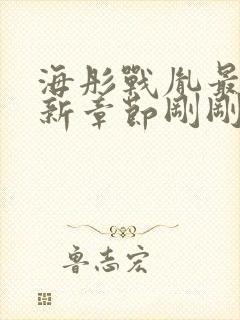 海彤战胤最新更新章节刚刚更新封面
