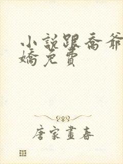 小说跟乔爷撒个娇免费