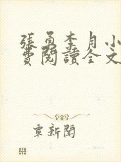 张勇李月小说免费阅读全文
