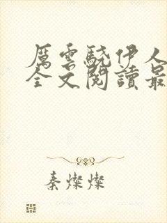 厉云骁伊人小说全文阅读最新章节