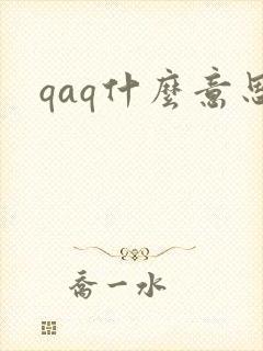 qaq什么意思