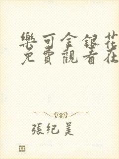 乐可金银花全文免费观看在线阅读