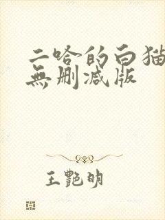 二哈的白猫师尊无删减版