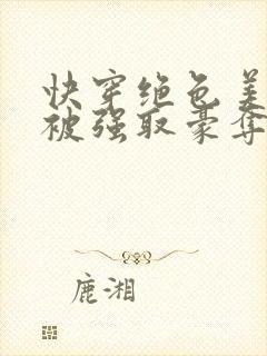快穿绝色美人又被强取豪夺了免费阅读封面
