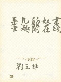 平凡的奴隶生活笔趣阁在线阅读全文
