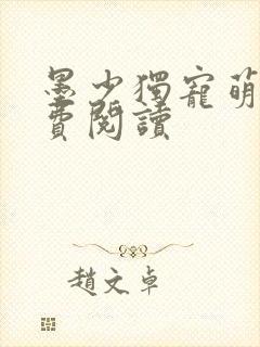 墨少独宠萌妻免费阅读
