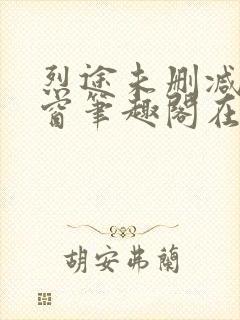 烈途未删减无弹窗笔趣阁在线阅读