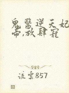 鬼医逆天妃:魔帝,放肆宠