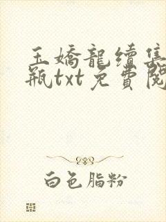 玉娇龙续集春雪瓶txt免费阅读
