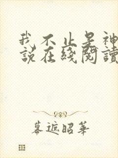 我不止是神豪小说在线阅读